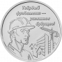 Строитель (3 рубля, Приднестровье, 2026 года)