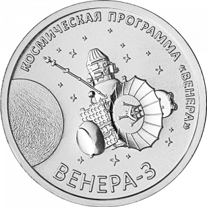Венера -3 (1 рубль, Приднестровье, 2026 года)