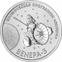 Венера -3 (1 рубль, Приднестровье, 2026 года)