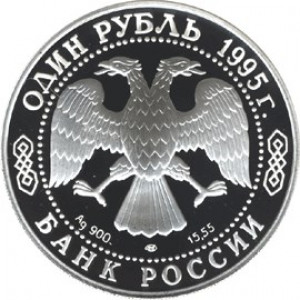 1 рубль серебро Черноморская афалина (1995 года)