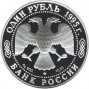 1 рубль серебро Черноморская афалина (1995 года)