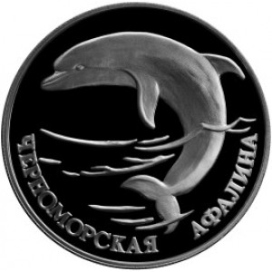 1 рубль серебро Черноморская афалина (1995 года)