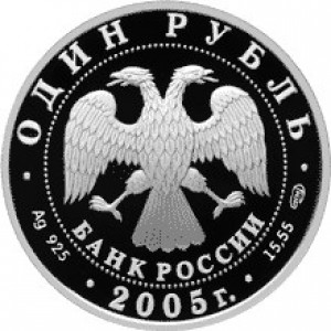 1 рубль серебро Красный волк (2005 года)