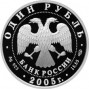 1 рубль серебро Красный волк (2005 года)