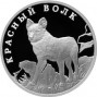 1 рубль серебро Красный волк (2005 года)