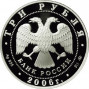 3 рубля серебро XX Олимпийские зимние игры 2006 г., Турин, Италия (2006 года)