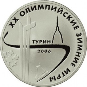 3 рубля серебро XX Олимпийские зимние игры 2006 г., Турин, Италия (2006 года)
