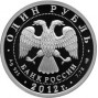 1 рубль серебро И-16 серии История русской авиации (2012 года)
