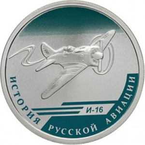 1 рубль серебро И-16 серии История русской авиации (2012 года)