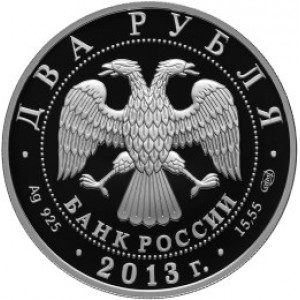 2 рубля серебро 250-летие Генерального штаба Вооруженных сил Российской Федерации (2013 года)