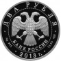 2 рубля серебро 250-летие Генерального штаба Вооруженных сил Российской Федерации (2013 года)
