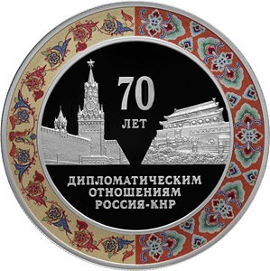 3 рубля серебро 70 лет установления дипломатических отношений с КНР (2019 года)
