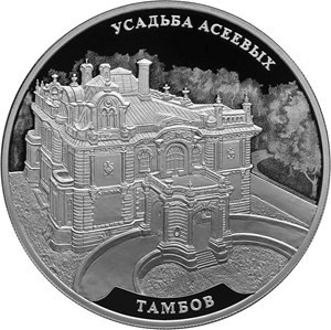 3 рубля серебро Усадьба Асеевых (2019 года)