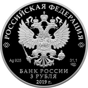 3 рубля серебро Охотник и змея (2019 года)