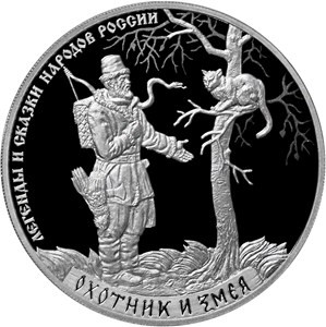 3 рубля серебро Охотник и змея (2019 года)