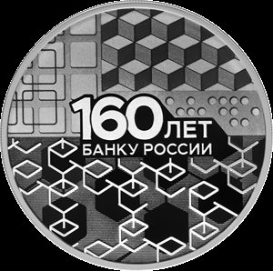 3 рубля серебро 160-летие Банка России. Инновационность. (2020 года)