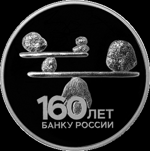 3 рубля серебро 160-летие Банка России. Стабильность. (2020 года)