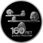 3 рубля серебро 160-летие Банка России. Стабильность. (2020 года)
