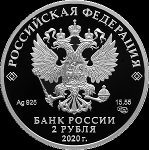 2 рубля серебро Поэт А.А. Фет (2020 года)