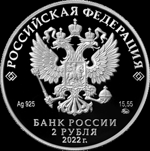 2 рубля серебро Социолог, естествоиспытатель Н.Я. Данилевский (2022 года)