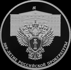3 рубля серебро 300-летие Российской прокуратуры (2022 года)