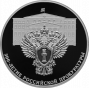 3 рубля серебро 300-летие Российской прокуратуры (2022 года)