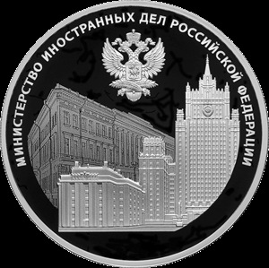 3 рубля серебро 220-летие образования МИД РФ и 20-летие учреждения профессионального праздника - Дня дипломатического работника (2022 года)