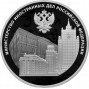 3 рубля серебро 220-летие образования МИД РФ и 20-летие учреждения профессионального праздника - Дня дипломатического работника (2022 года)