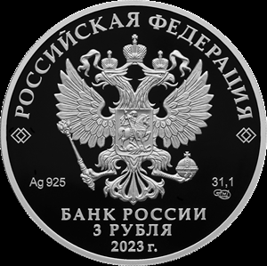 3 рубля серебро 100-летие Отечественной Гражданской авиации (2023 года)