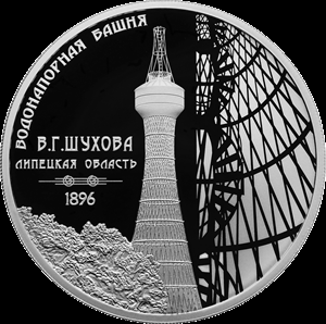 3 рубля серебро Водонапорная башня (Шуховская), Липецкая область (2023 года) 3 рубля серебро Водонапорная башня (Шуховская), Липецкая область (2023 года)