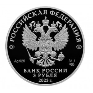 3 рубля серебро 300-летие основания г. Перми (2023 года)