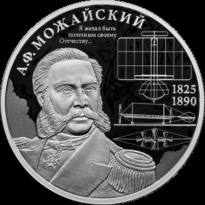 2 рубля серебро Контр-адмирал А.Ф. Можайский, к 200-летию со дня рождения (2025 года)