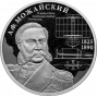 2 рубля серебро Контр-адмирал А.Ф. Можайский, к 200-летию со дня рождения (2025 года)