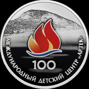 3 рубля серебро 100-летие Международного детского центра «Артек» (2025 года)