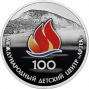3 рубля серебро 100-летие Международного детского центра «Артек» (2025 года)