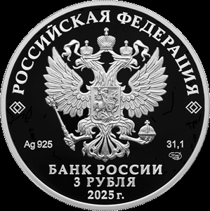 3 рубля серебро 50-летие основания г. Новый Уренгой (2025 года)