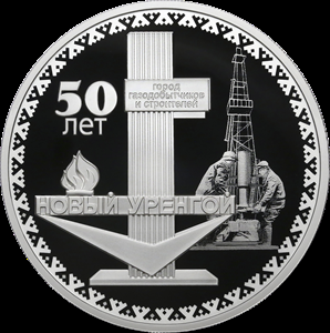3 рубля серебро 50-летие основания г. Новый Уренгой (2025 года)