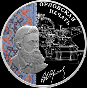 3 рубля серебро Орловская печать (2025 года)