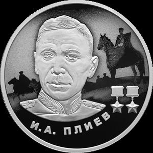 2 рубля серебро И.А. Плиев (2026 года)