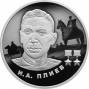 2 рубля серебро И.А. Плиев (2026 года)