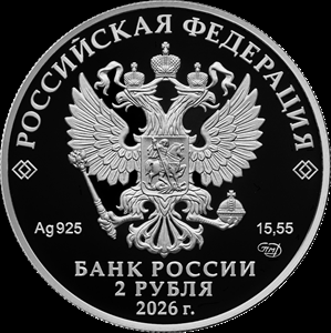 2 рубля серебро А.П. Маресьев (2026 года)