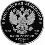 2 рубля серебро А.П. Маресьев (2026 года)