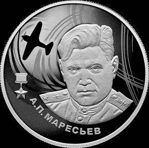 2 рубля серебро А.П. Маресьев (2026 года)