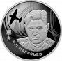 2 рубля серебро А.П. Маресьев (2026 года)