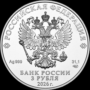 3 рубля серебро Георгий Победоносец (2026 года)
