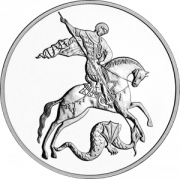3 рубля серебро Георгий Победоносец (2026 года)