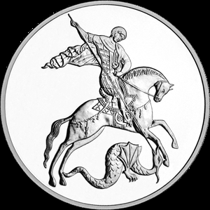 3 рубля серебро Георгий Победоносец (2026 года)