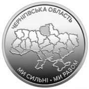 Черниговская область (10 гривен, Украина, 2026 года)