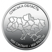Сумская область (10 гривен, Украина, 2026 года)