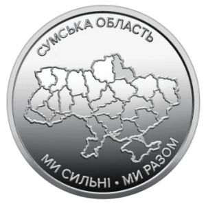 Сумская область (10 гривен, Украина, 2026 года)